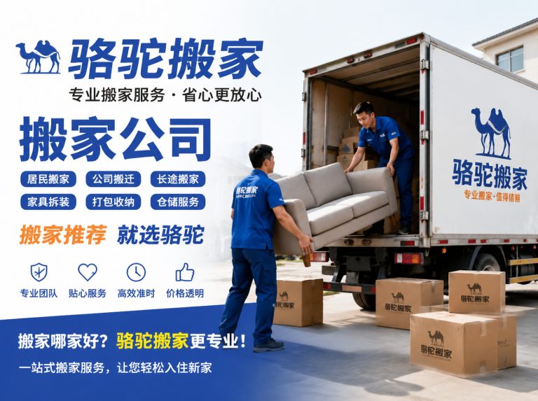 椒江区昆山搬家运输，就找骆驼搬家